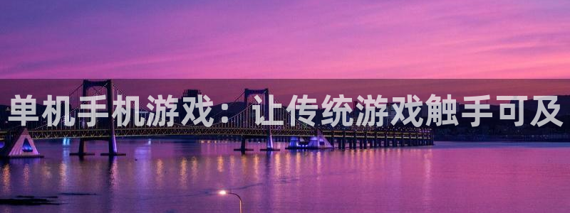  完美电竞商城在哪：单机手机游戏：让传统游戏触手可及