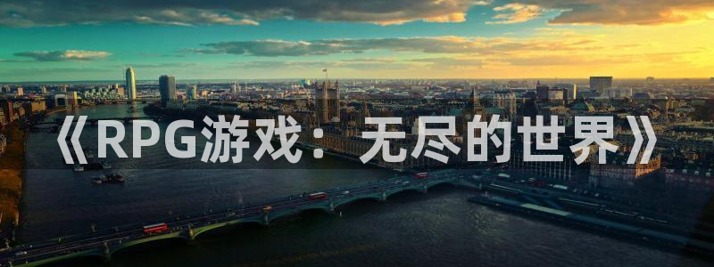 完美电竞世界app怎么绑定不了邮箱：《RPG游戏：无尽的世界