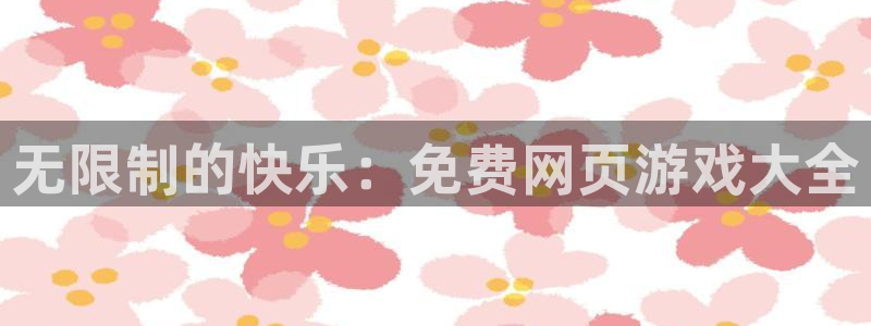 完美电竞平台app不显示库存信息：无限制的快乐：免费网页游戏