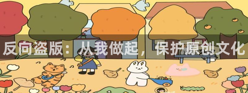 完美电竞平台linux：反向盗版：从我做起，保护原创文化