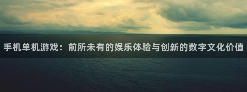 完美电竞好友码：手机单机游戏：前所未有的娱乐体验与创新的数字