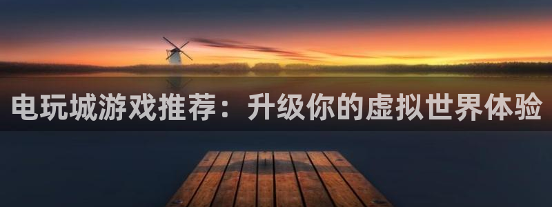  完美电竞平台排位怎么打：电玩城游戏推荐：升级你的虚拟世界体验